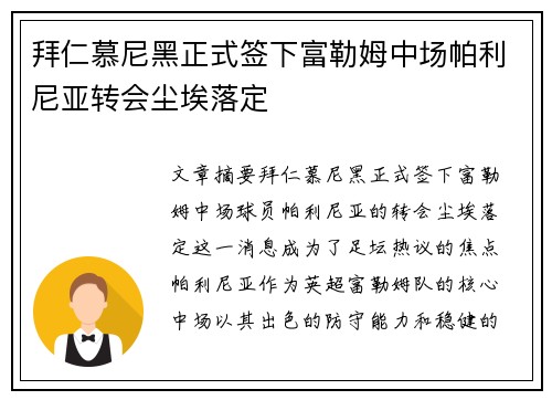 拜仁慕尼黑正式签下富勒姆中场帕利尼亚转会尘埃落定