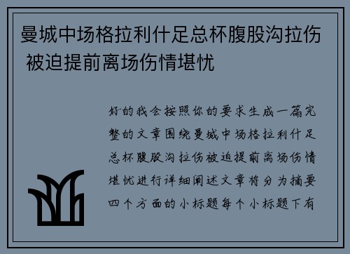 曼城中场格拉利什足总杯腹股沟拉伤 被迫提前离场伤情堪忧