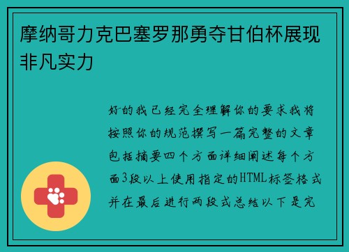摩纳哥力克巴塞罗那勇夺甘伯杯展现非凡实力