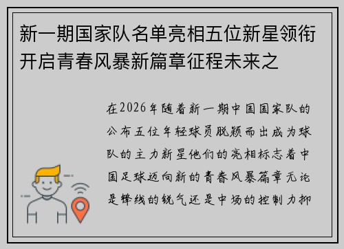新一期国家队名单亮相五位新星领衔开启青春风暴新篇章征程未来之 新一期国家队名单亮相五位新星领衔开启青春风暴新篇章征程未来之