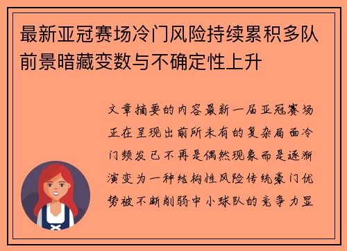 最新亚冠赛场冷门风险持续累积多队前景暗藏变数与不确定性上升 最新亚冠赛场冷门风险持续累积多队前景暗藏变数与不确定性上升