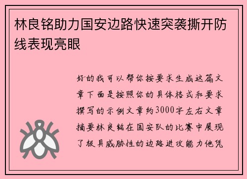 林良铭助力国安边路快速突袭撕开防线表现亮眼 林良铭助力国安边路快速突袭撕开防线表现亮眼