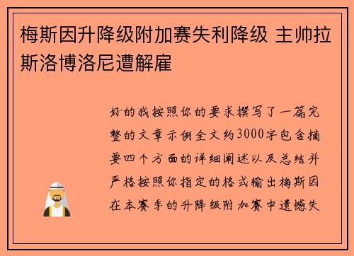 梅斯因升降级附加赛失利降级 主帅拉斯洛博洛尼遭解雇