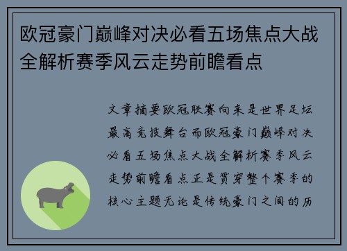 欧冠豪门巅峰对决必看五场焦点大战全解析赛季风云走势前瞻看点
