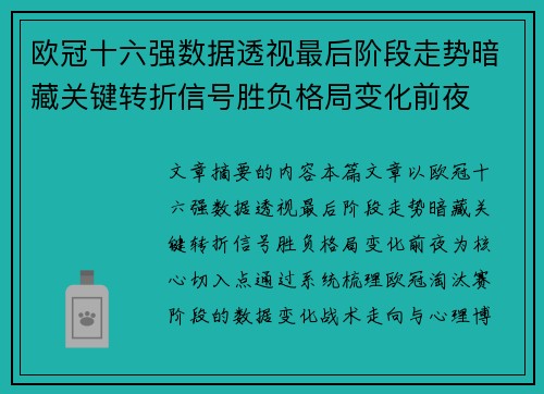 欧冠十六强数据透视最后阶段走势暗藏关键转折信号胜负格局变化前夜
