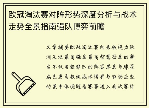 欧冠淘汰赛对阵形势深度分析与战术走势全景指南强队博弈前瞻