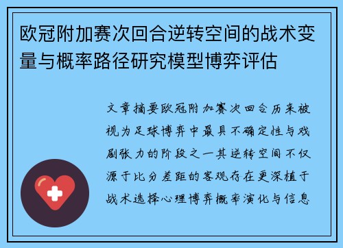 欧冠附加赛次回合逆转空间的战术变量与概率路径研究模型博弈评估
