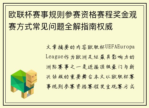 欧联杯赛事规则参赛资格赛程奖金观赛方式常见问题全解指南权威 欧联杯赛事规则参赛资格赛程奖金观赛方式常见问题全解指南权威
