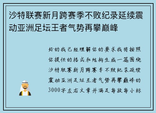 沙特联赛新月跨赛季不败纪录延续震动亚洲足坛王者气势再攀巅峰
