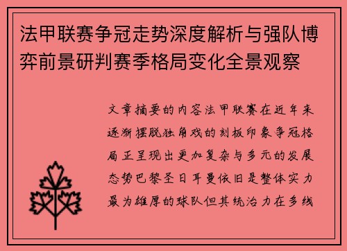 法甲联赛争冠走势深度解析与强队博弈前景研判赛季格局变化全景观察 法甲联赛争冠走势深度解析与强队博弈前景研判赛季格局变化全景观察
