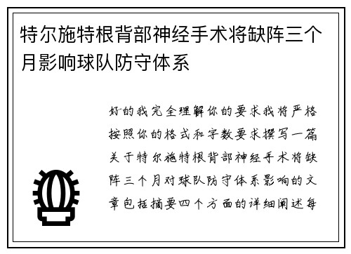 特尔施特根背部神经手术将缺阵三个月影响球队防守体系