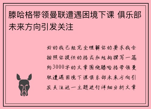 滕哈格带领曼联遭遇困境下课 俱乐部未来方向引发关注