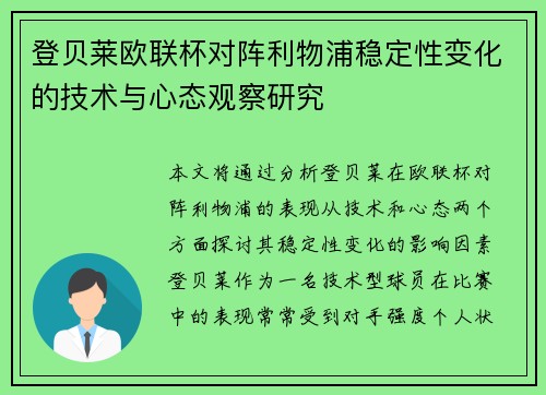 登贝莱欧联杯对阵利物浦稳定性变化的技术与心态观察研究 登贝莱欧联杯对阵利物浦稳定性变化的技术与心态观察研究