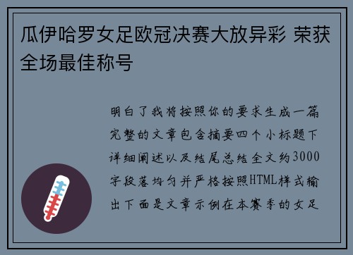 瓜伊哈罗女足欧冠决赛大放异彩 荣获全场最佳称号