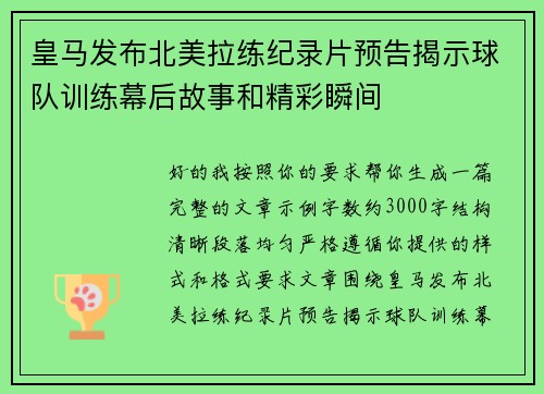 皇马发布北美拉练纪录片预告揭示球队训练幕后故事和精彩瞬间