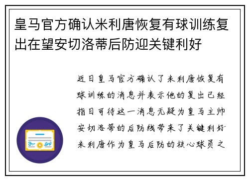 皇马官方确认米利唐恢复有球训练复出在望安切洛蒂后防迎关键利好