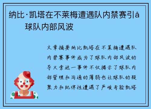 纳比·凯塔在不莱梅遭遇队内禁赛引发球队内部风波