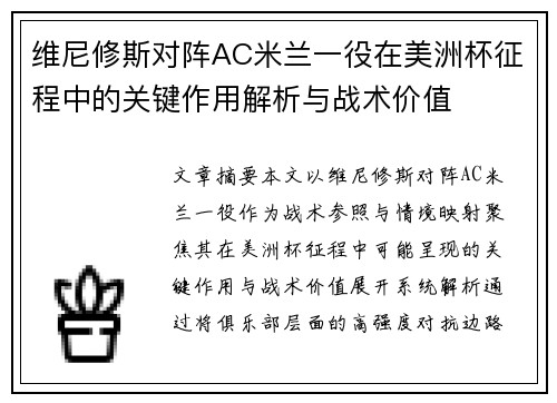 维尼修斯对阵AC米兰一役在美洲杯征程中的关键作用解析与战术价值