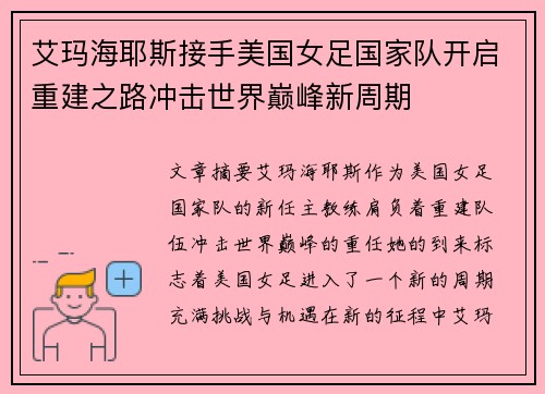 艾玛海耶斯接手美国女足国家队开启重建之路冲击世界巅峰新周期