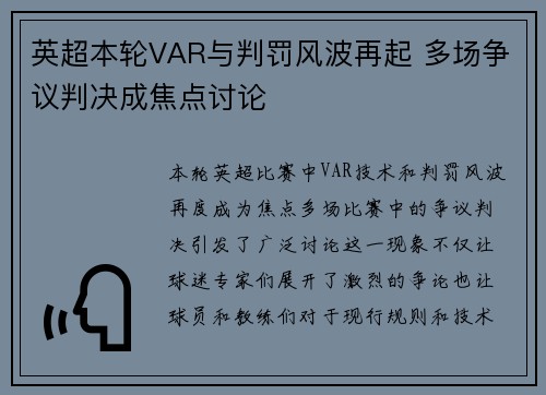 英超本轮VAR与判罚风波再起 多场争议判决成焦点讨论
