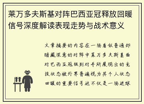 莱万多夫斯基对阵巴西亚冠释放回暖信号深度解读表现走势与战术意义