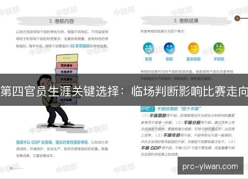 第四官员生涯关键选择：临场判断影响比赛走向